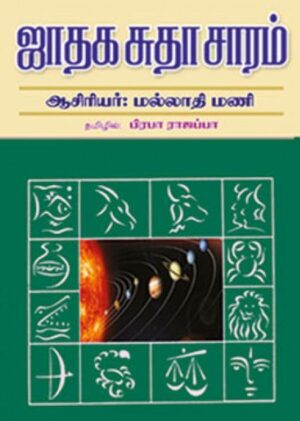 ஜாதக சுதா சாரம்