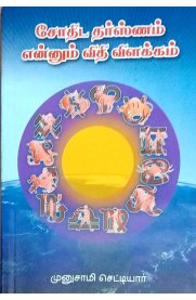 சோதிட தர்ஸ்ணம் எனும் விதி விளக்கம்