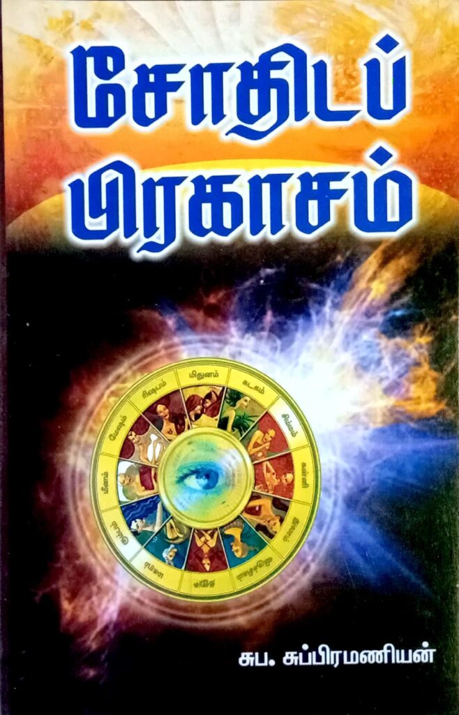சோதிடப் பிரகாசம்