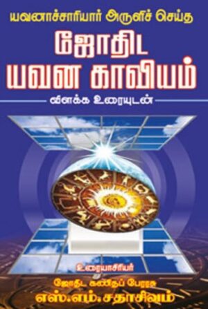 ஜோதிட யவன காவியம் (விளக்க உரையுடன்)