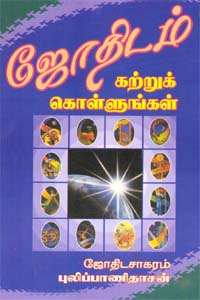 ஜோதிடம் கற்றுக் கொள்ளுங்கள்