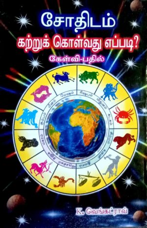 சோதிடம் கற்றுக் கொள்வது எப்படி?