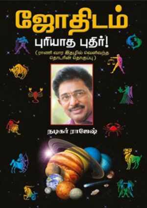 ஜோதிடம் புரியாத புதிர்