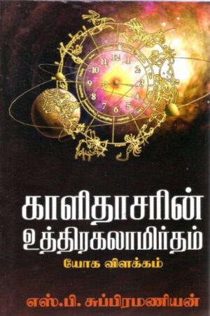 காளிதாசரின் உத்திரகலாமிர்தம் யோக விளக்கம்