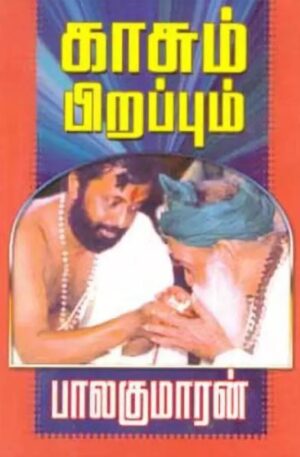 காசும் பிறப்பும்