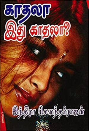 காதலா இது காதலா?