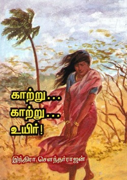 காற்று காற்று உயிர்