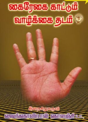 கைரேகை காட்டும் வாழ்க்கை தடம்