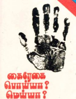 கைரேகை பொய்யா? மெய்யா?