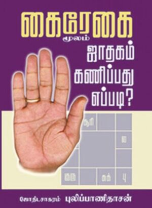 கைரேகை மூலம் ஜாதகம் கணிப்பது எப்படி?