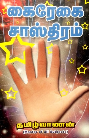 கைரேகை சாஸ்திரம் (250 படவிளக்கங்களுடன்)