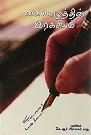 கையெழுத்தின் ரகசியம்