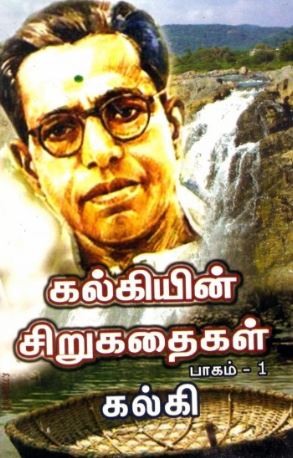 கல்கியின் சிறுகதை தொகுப்பு (பாகம் 1,2)