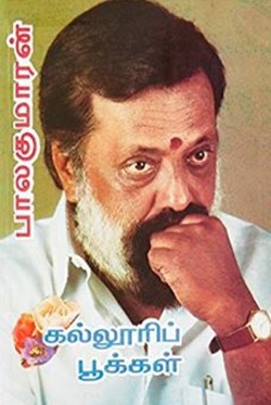 கல்லூரிப் பூக்கள்