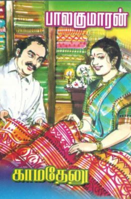 காமதேனு