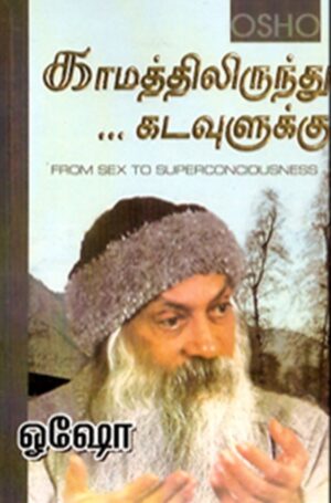 காமத்திலிருந்து கடவுளுக்கு