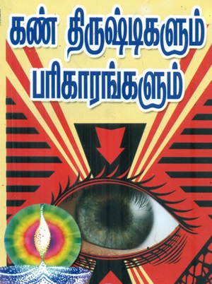 கண்திருஷ்டிகளும் பரிகாரங்களும்