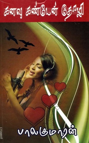 கனவு கண்டேன் தோழி