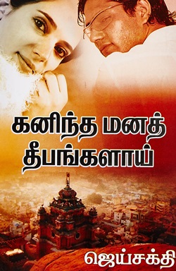 கனிந்தமனத் தீபங்களாய் (பாகம் - 1, 2, 3)