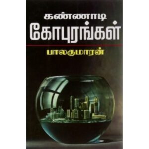 கண்ணாடிக் கோபுரங்கள்