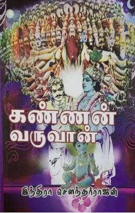 கண்ணன் வருவான்