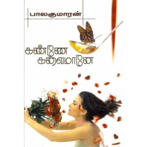 கண்ணே கலைமானே