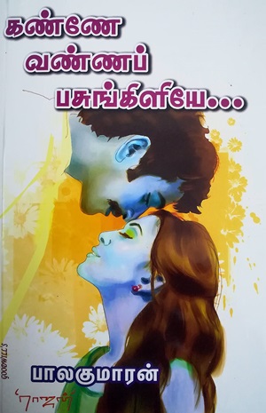கண்ணே வண்ண பசுங்கிளியே