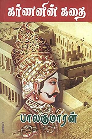 கர்ணனின் கதை