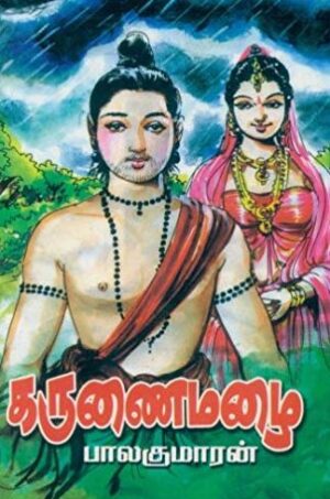 கருணை மழை