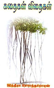 கதைகள் விதைகள்