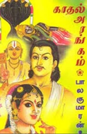 காதல் அரங்கம்