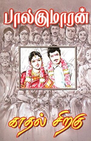 காதல் சிறகு