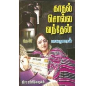 காதல் சொல்ல வந்தேன்