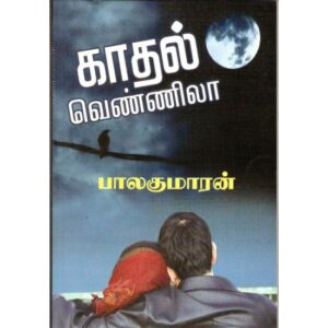 காதல் வெண்ணிலா