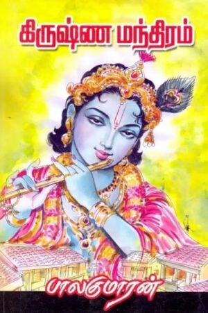 கிருஷ்ண மந்திரம்