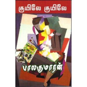 குயிலே குயிலே