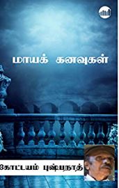 மாயக் கனவுகள்