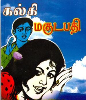 மகுடபதி