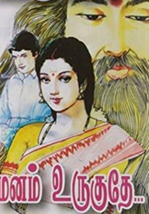 மனம் உருகுதே