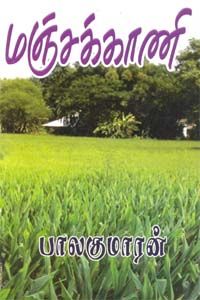 மஞ்சக்காணி