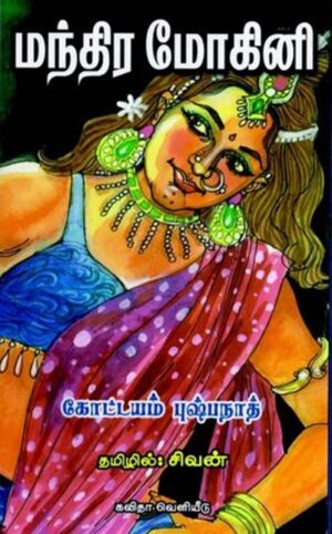 மந்திர மோகினி