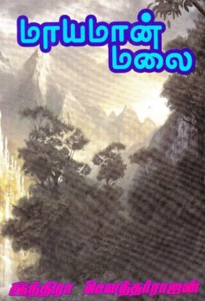 மாயமான் மலை