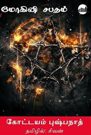 மோகினியின் சபதம்