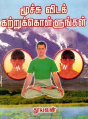 மூச்சு விடக் கற்றுக் கொள்ளுங்கள்