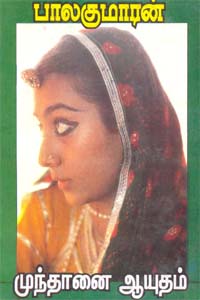 முந்தானை ஆயுதம்