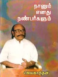 நானும் எனது நண்பர்களும்