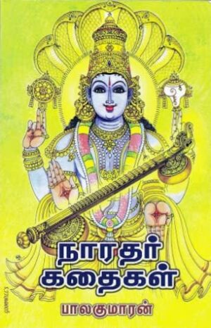 நாரதர் கதைகள்