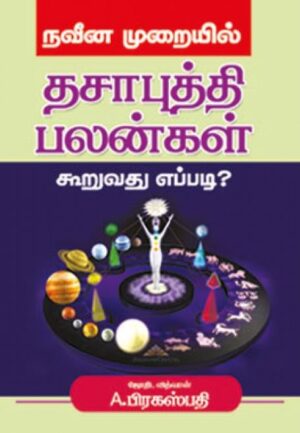 நவீன முறையில் தசாபுத்தி பலன்கள் கூறுவது எப்படி?