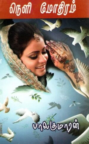 நெளி மோதிரம் (திருமணத்தீவு)