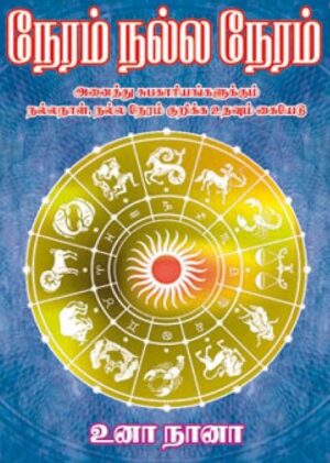 நேரம் நல்ல நேரம்